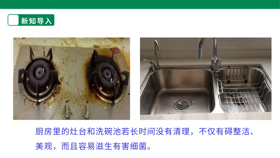 【人教版】《劳动教育》四下 劳动项目八《清理厨房》课件.pptx_第3页