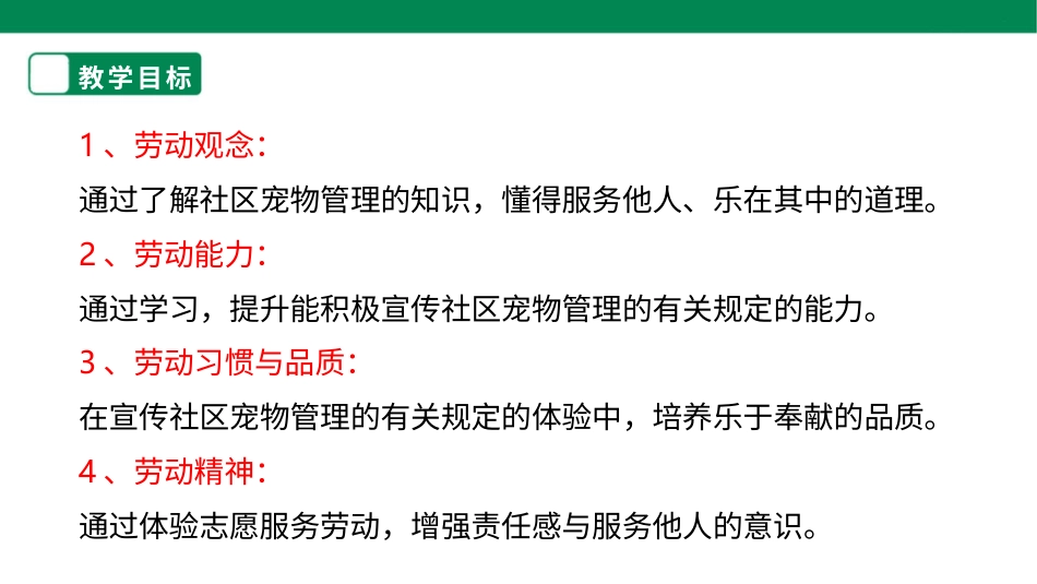 【人教版】《劳动教育》四下 劳动项目九《社区小小宣传员》课件.pptx_第2页