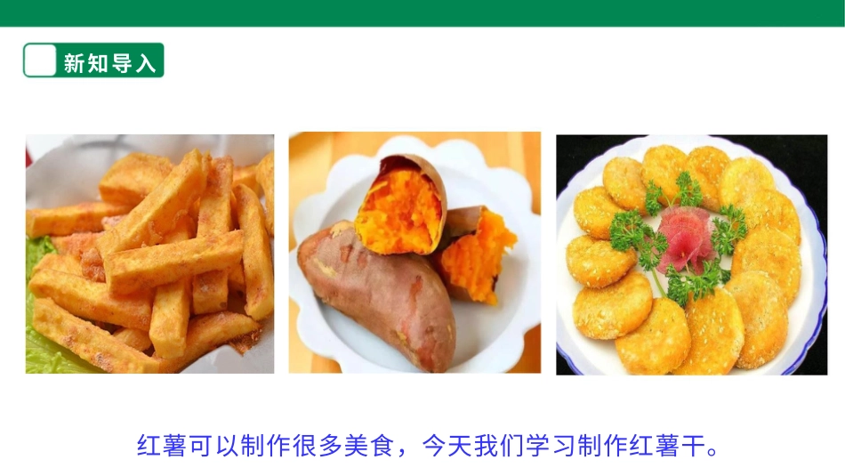 【人教版】《劳动教育》四下 劳动项目六《自制红薯干》课件.pptx_第3页