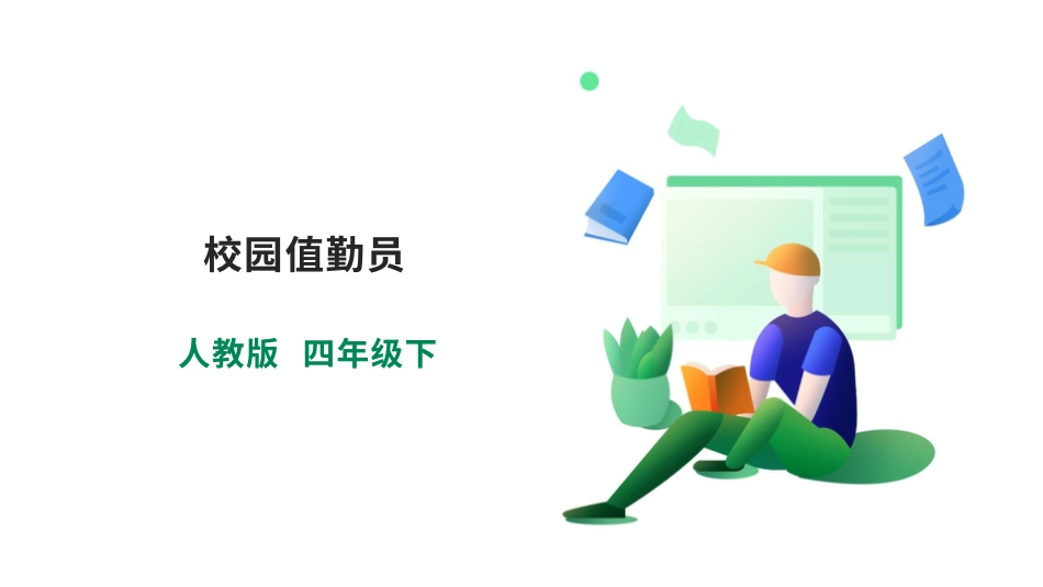 【人教版】《劳动教育》四下 劳动项目七 校园值勤员 课件.pptx_第1页