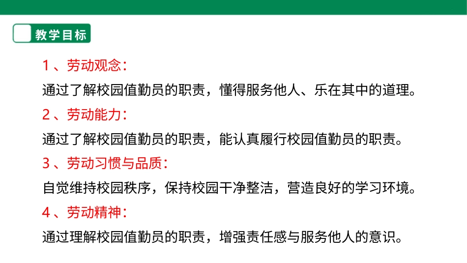 【人教版】《劳动教育》四下 劳动项目七 校园值勤员 课件.pptx_第2页