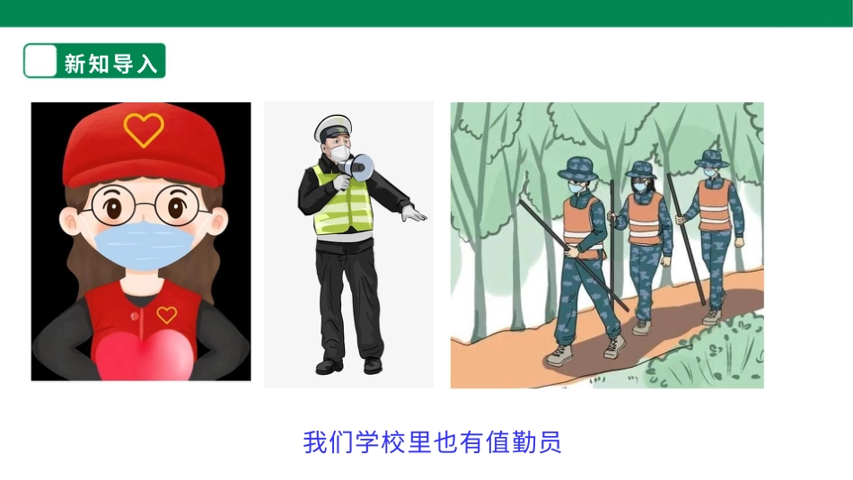 【人教版】《劳动教育》四下 劳动项目七 校园值勤员 课件.pptx_第3页