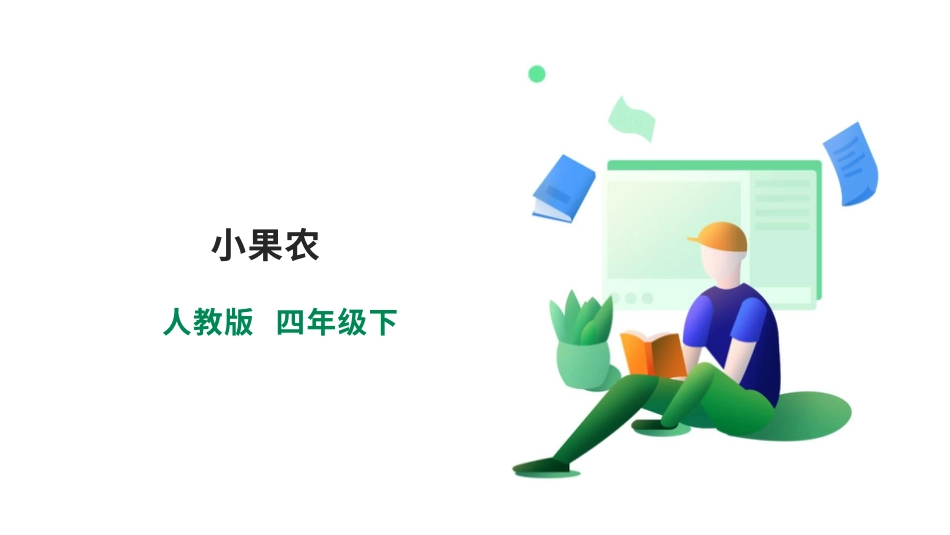 【人教版】《劳动教育》四下 劳动项目十《小果农》课件.pptx_第1页