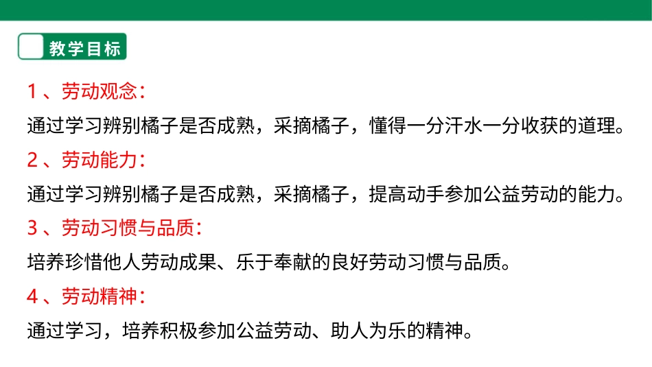 【人教版】《劳动教育》四下 劳动项目十《小果农》课件.pptx_第2页