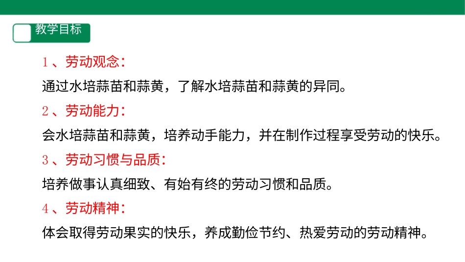【人教版】《劳动教育》四下 劳动项目四《水培蒜苗蒜黄》课件.pptx_第2页