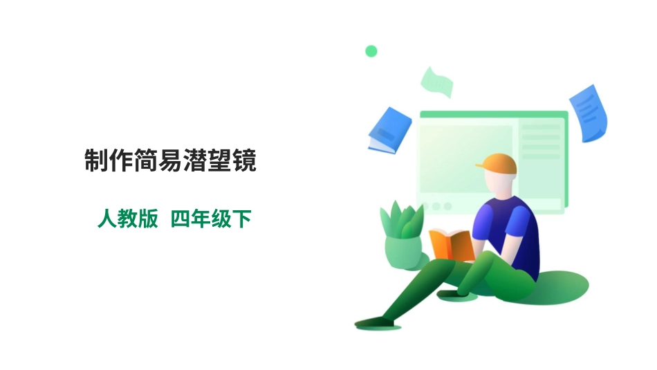 【人教版】《劳动教育》四下 劳动项目五《制作简易潜望镜》  课件.pptx_第1页