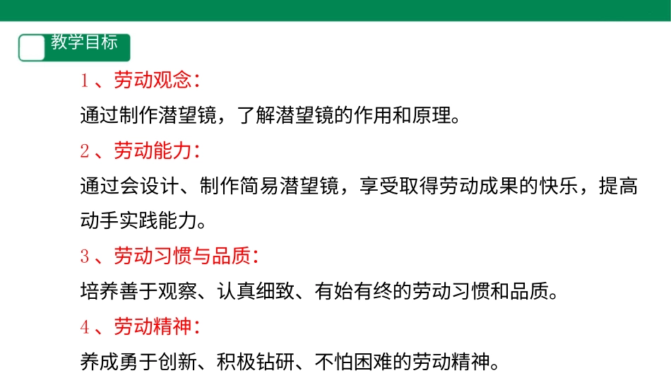 【人教版】《劳动教育》四下 劳动项目五《制作简易潜望镜》  课件.pptx_第2页