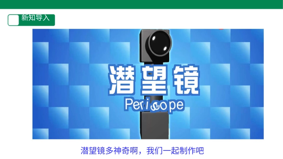 【人教版】《劳动教育》四下 劳动项目五《制作简易潜望镜》  课件.pptx_第3页