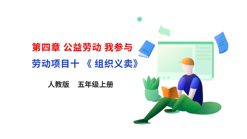【核心素养目标】人教版《劳动教育》五上 劳动项目十《组织义卖》课件.pptx_第1页