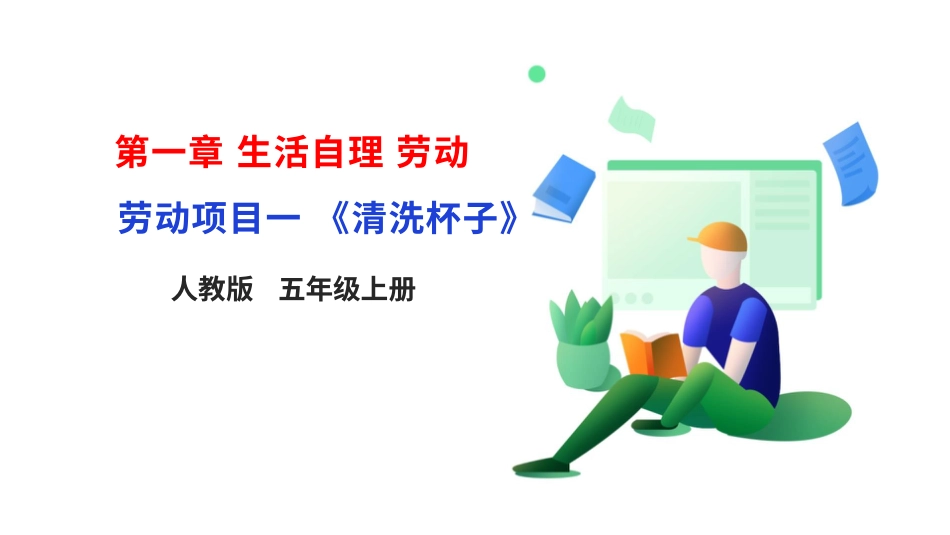 【核心素养目标】人教版《劳动教育》五上 劳动项目一 《清洗杯子》课件.pptx_第1页