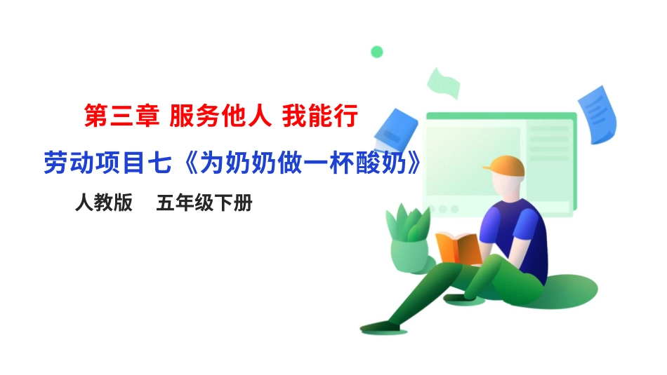 【人教版】《劳动教育》5下 劳动项目七《为奶奶做一杯酸奶》课件.pptx_第1页