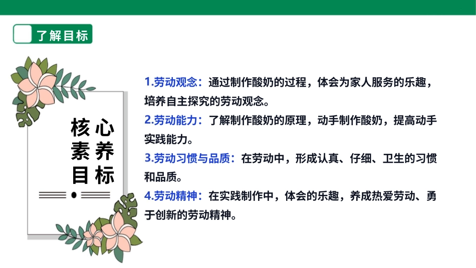【人教版】《劳动教育》5下 劳动项目七《为奶奶做一杯酸奶》课件.pptx_第2页