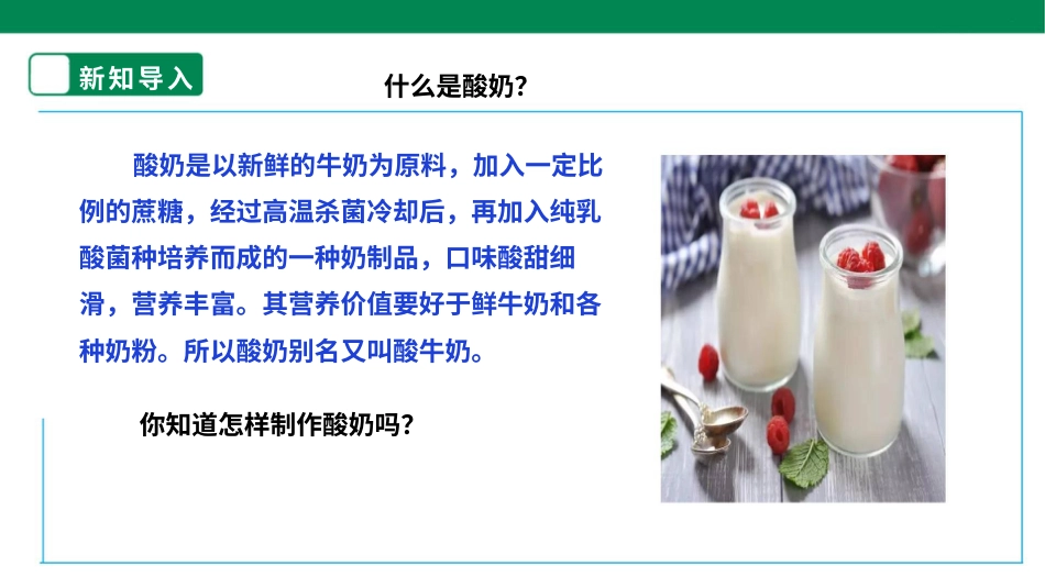 【人教版】《劳动教育》5下 劳动项目七《为奶奶做一杯酸奶》课件.pptx_第3页