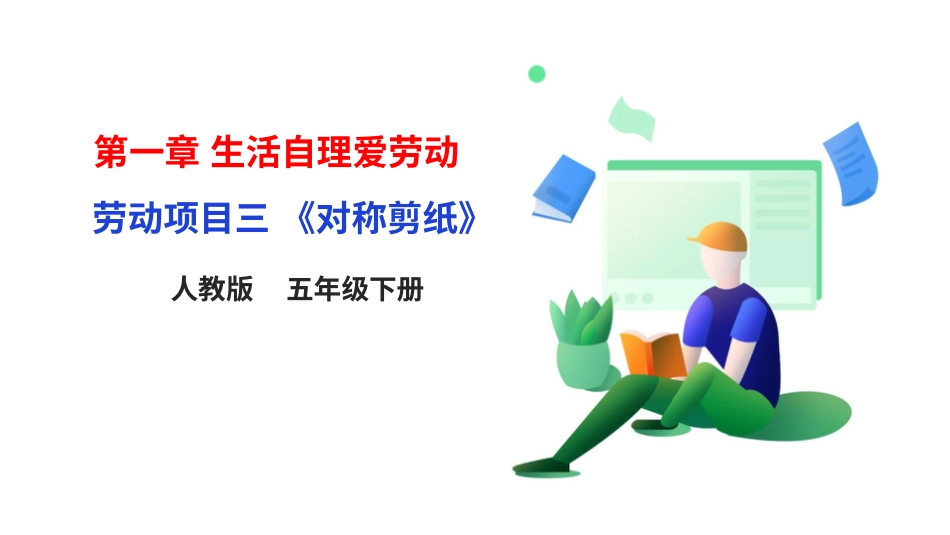 【人教版】《劳动教育》5下 劳动项目三《对称剪纸》课件.pptx_第1页