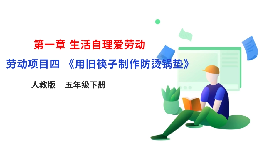【人教版】《劳动教育》5下 劳动项目四《用旧筷子制作防烫锅垫》课件.pptx_第1页