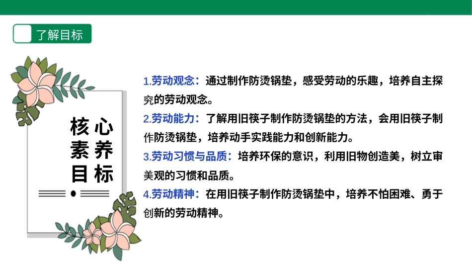 【人教版】《劳动教育》5下 劳动项目四《用旧筷子制作防烫锅垫》课件.pptx_第2页