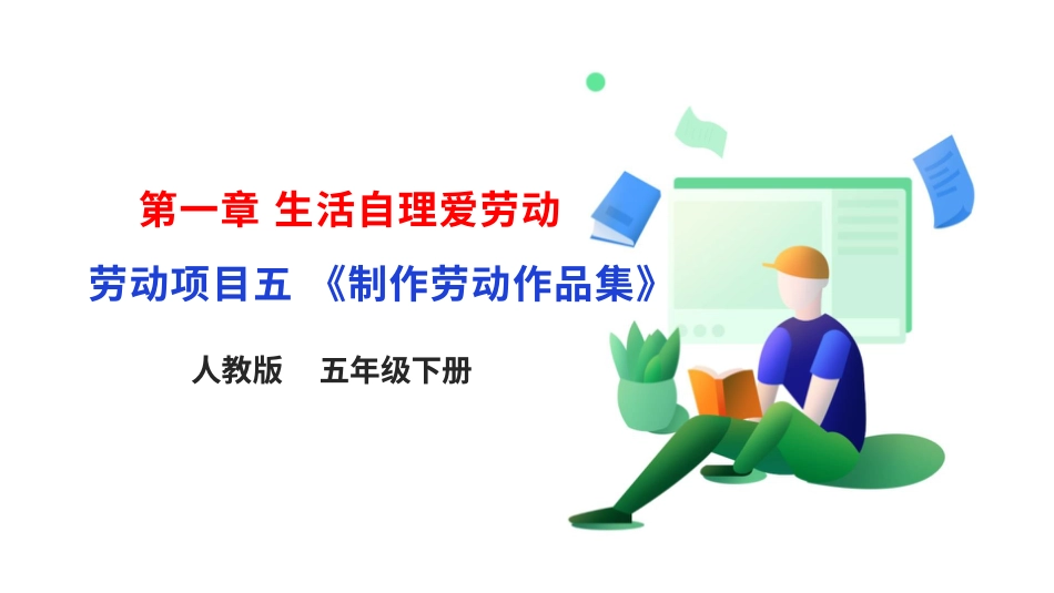 【人教版】《劳动教育》5下 劳动项目五《制作劳动作品集》课件.pptx_第1页