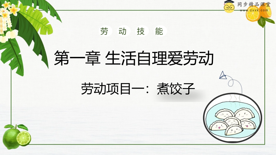 【人教版】《劳动教育》5下项目一煮饺子（课件）（人教版）.pptx_第1页