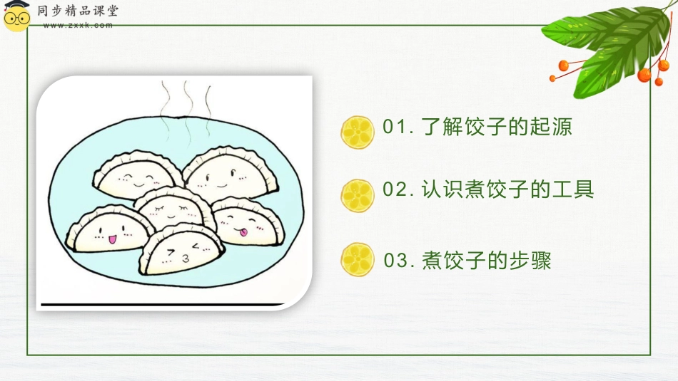 【人教版】《劳动教育》5下项目一煮饺子（课件）（人教版）.pptx_第2页