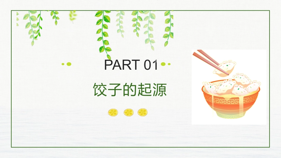 【人教版】《劳动教育》5下项目一煮饺子（课件）（人教版）.pptx_第3页