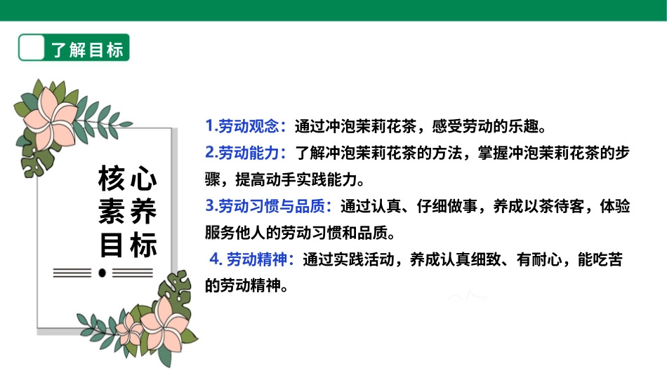 【人教版】《劳动教育》五上 劳动项目八《泡一杯茉莉花茶给客人》课件.pptx_第2页