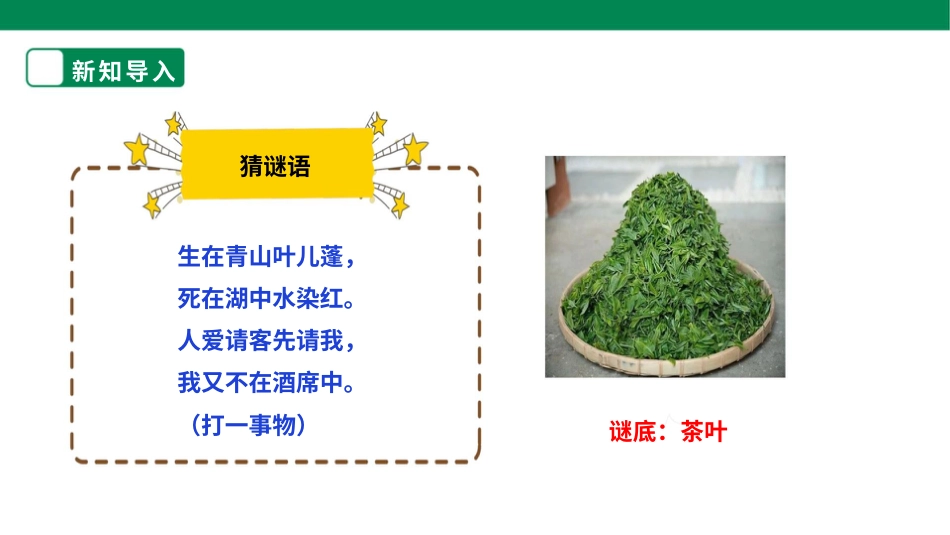 【人教版】《劳动教育》五上 劳动项目八《泡一杯茉莉花茶给客人》课件.pptx_第3页