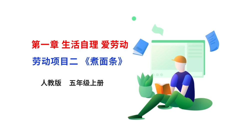 【人教版】《劳动教育》五上 劳动项目二 《煮面条》课件.pptx_第1页