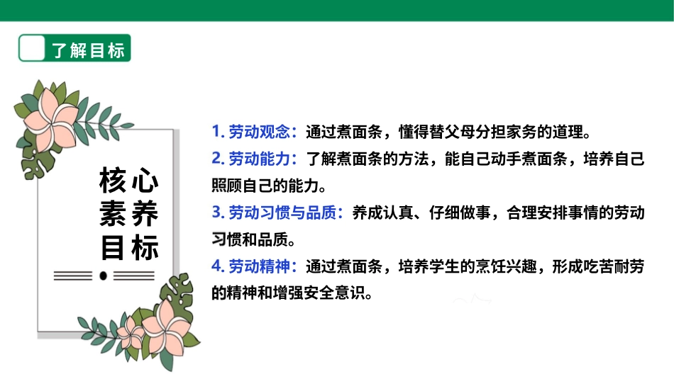 【人教版】《劳动教育》五上 劳动项目二 《煮面条》课件.pptx_第2页