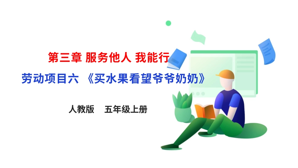 【人教版】《劳动教育》五上 劳动项目六《买水果看望爷爷奶奶》课件.pptx_第1页
