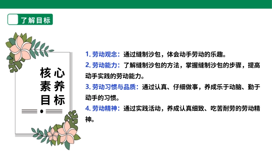 【人教版】《劳动教育》五上 劳动项目四《废旧布料缝沙包》 课件.pptx_第2页