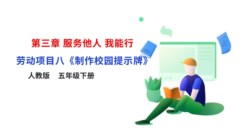 【人教版】《劳动教育》五下 劳动项目八《制作校园提示牌》课件.pptx_第1页