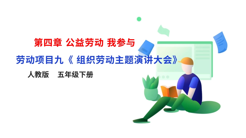 【人教版】《劳动教育》五下 劳动项目九《组织劳动主题演讲大会》课件.pptx_第1页