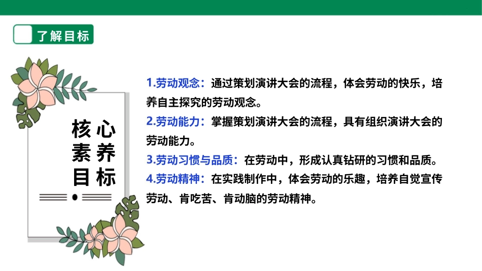 【人教版】《劳动教育》五下 劳动项目九《组织劳动主题演讲大会》课件.pptx_第2页