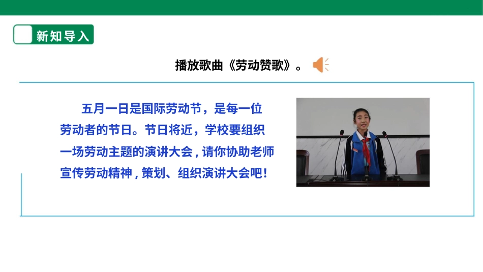【人教版】《劳动教育》五下 劳动项目九《组织劳动主题演讲大会》课件.pptx_第3页
