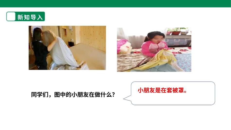 【人教版】《劳动教育实践活动手册》5⁮年级下册第一章 生活自理爱劳动  劳动项目二 《套被罩》 课件.pptx_第3页