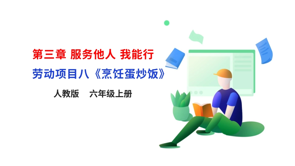 【核心素养目标】人教版《劳动教育》六上 劳动项目八《烹饪蛋炒饭》课件.pptx_第1页