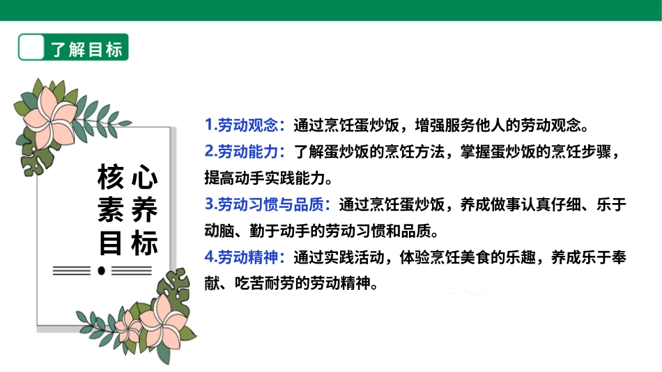 【核心素养目标】人教版《劳动教育》六上 劳动项目八《烹饪蛋炒饭》课件.pptx_第2页