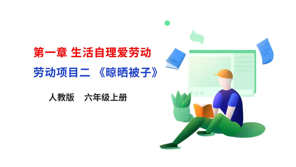 【核心素养目标】人教版《劳动教育》六上 劳动项目二《晾晒被子》课件.pptx_第1页
