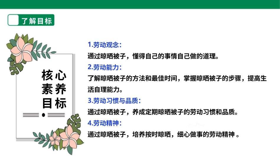 【核心素养目标】人教版《劳动教育》六上 劳动项目二《晾晒被子》课件.pptx_第2页