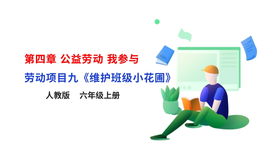 【核心素养目标】人教版《劳动教育》六上 劳动项目九《维护班级小花圃》课件.pptx_第1页