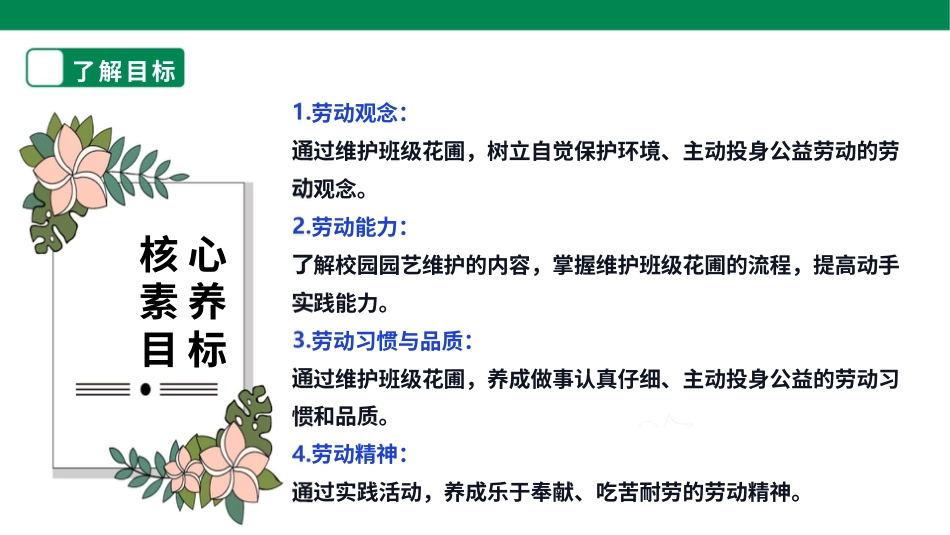 【核心素养目标】人教版《劳动教育》六上 劳动项目九《维护班级小花圃》课件.pptx_第2页