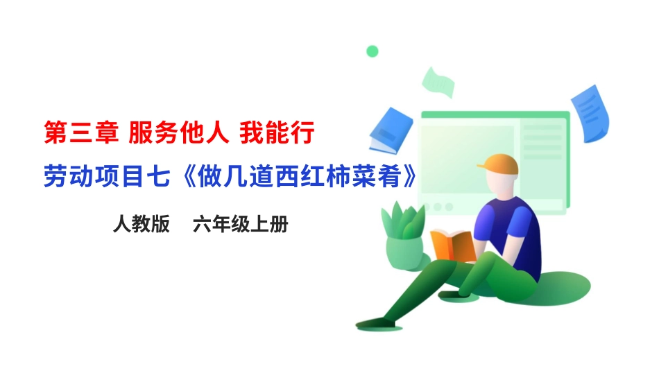 【核心素养目标】人教版《劳动教育》六上 劳动项目七《做几道西红柿菜肴》课件.pptx_第1页