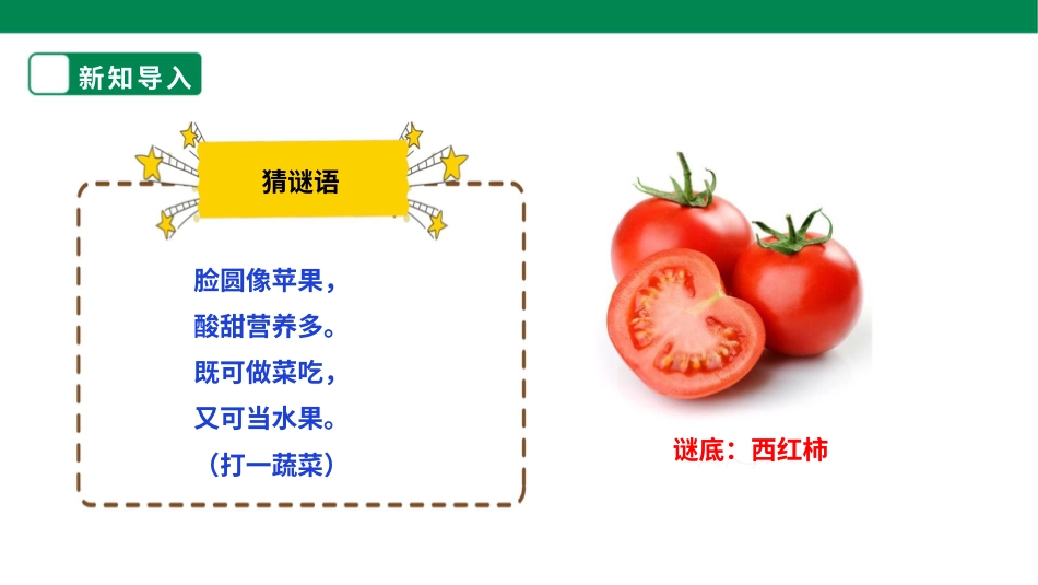 【核心素养目标】人教版《劳动教育》六上 劳动项目七《做几道西红柿菜肴》课件.pptx_第3页