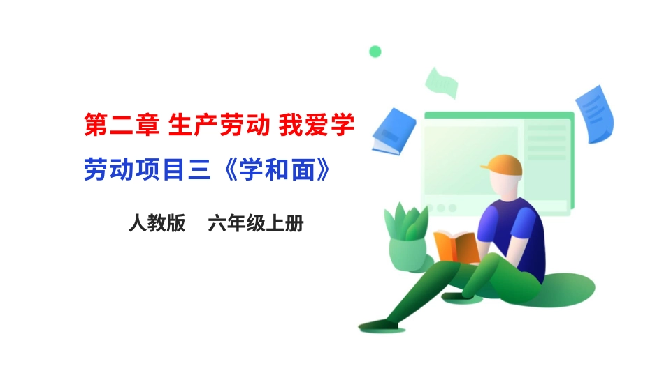 【核心素养目标】人教版《劳动教育》六上 劳动项目三《学和面》课件.pptx_第1页