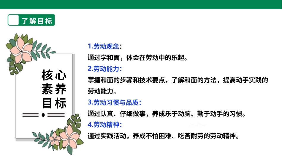 【核心素养目标】人教版《劳动教育》六上 劳动项目三《学和面》课件.pptx_第2页