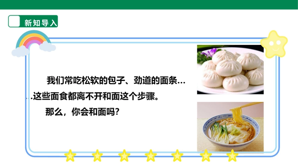 【核心素养目标】人教版《劳动教育》六上 劳动项目三《学和面》课件.pptx_第3页