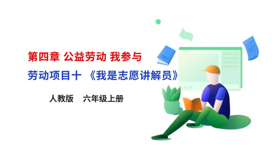 【核心素养目标】人教版《劳动教育》六上 劳动项目十《我是志愿讲解员》课件.pptx_第1页