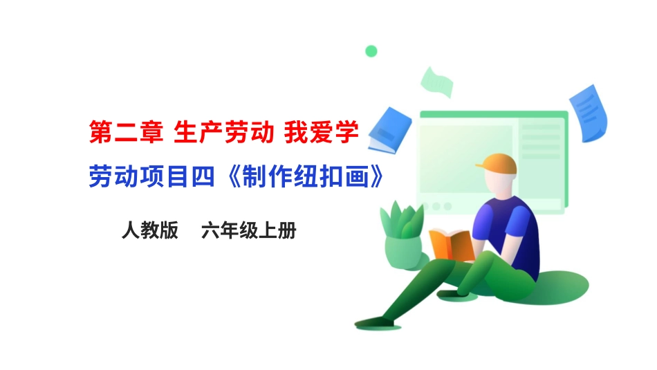 【核心素养目标】人教版《劳动教育》六上 劳动项目四《制作纽扣画》课件.pptx_第1页