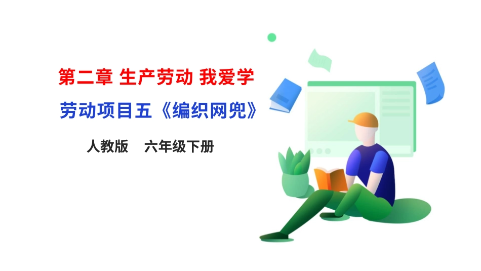 【核心素养目标】人教版《劳动教育》六上 劳动项目五《编织网兜》课件.pptx_第1页