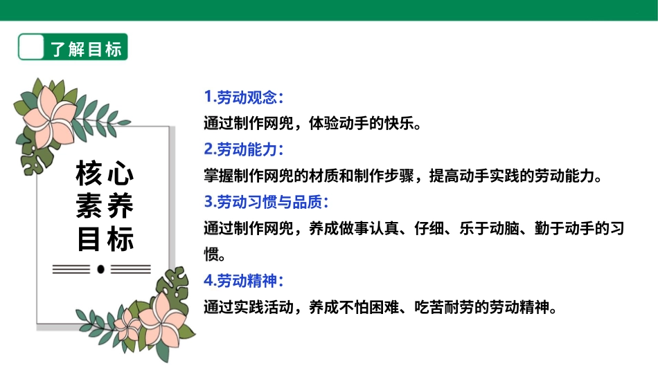 【核心素养目标】人教版《劳动教育》六上 劳动项目五《编织网兜》课件.pptx_第2页